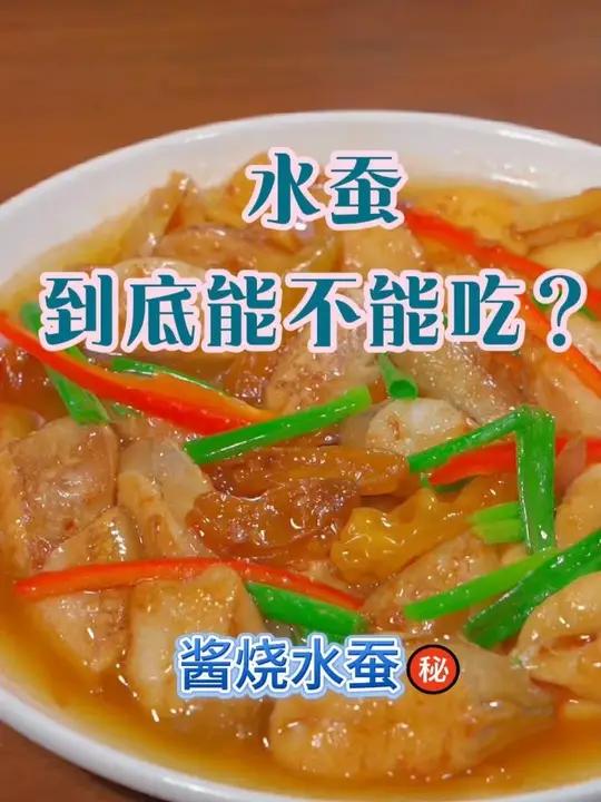 水蚕到底要怎样吃?峰哥写美好食光 酱烧水蚕,颠覆你的认知