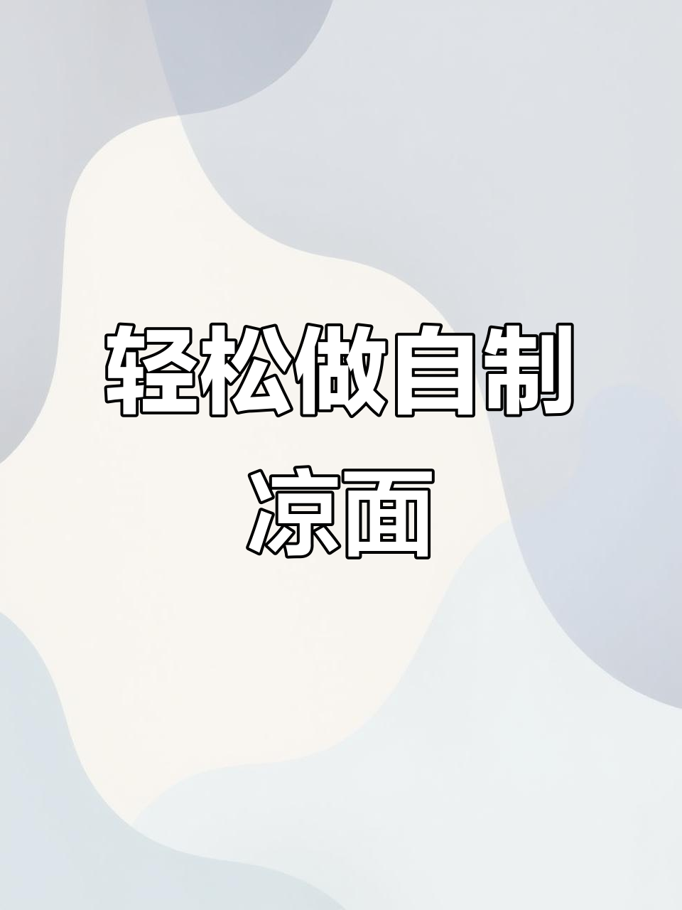 自制凉面,简单又美味!懒人必备做法大公开