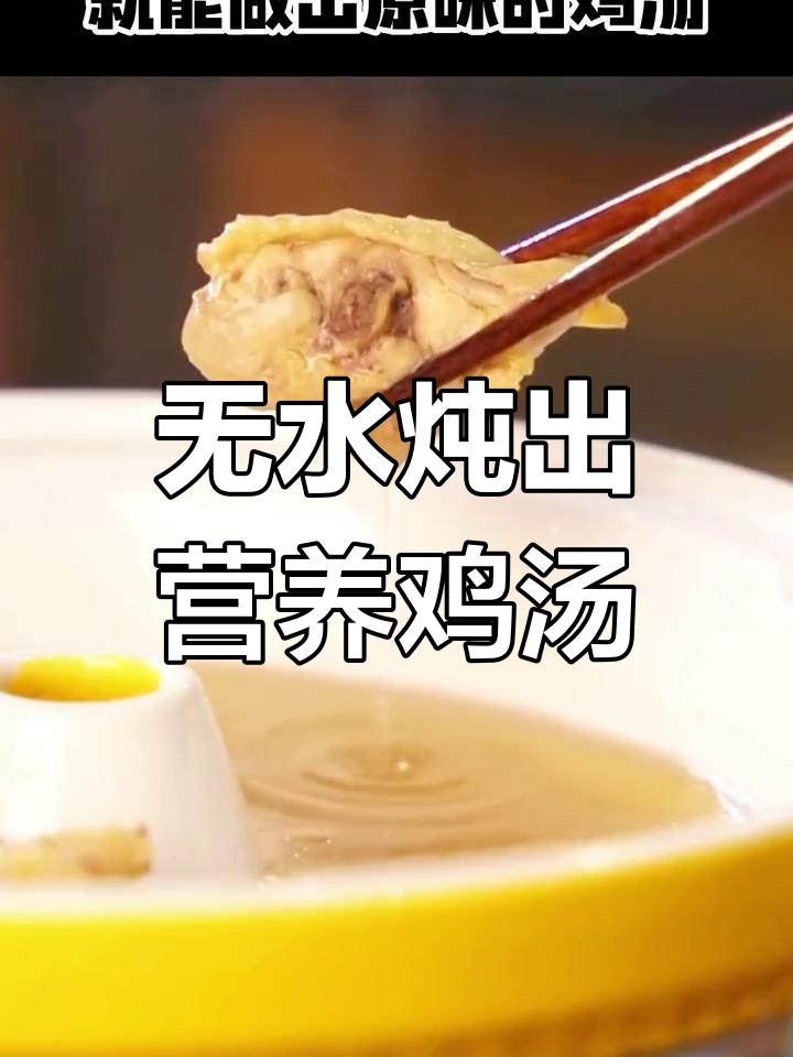 一键做出原汁鸡汤,汤锅升级必备技巧