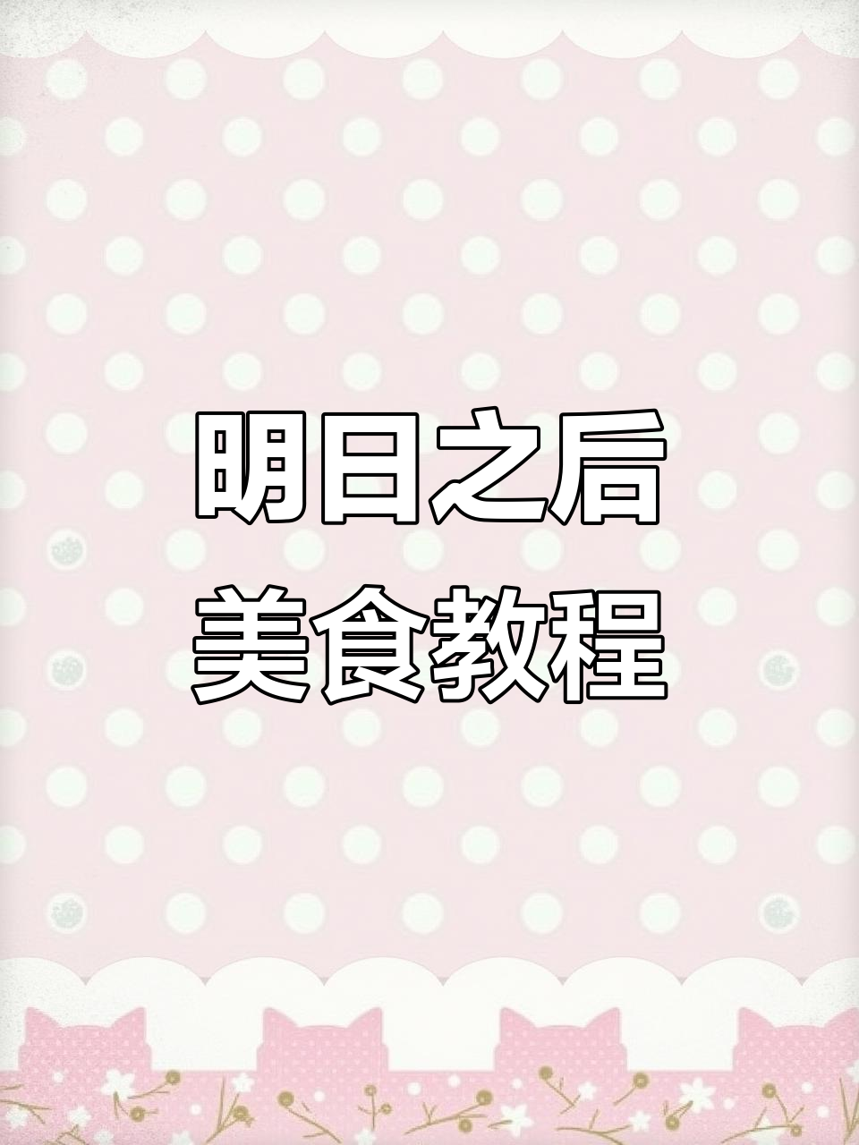 明日之后食谱大揭秘,教你做美味佳肴