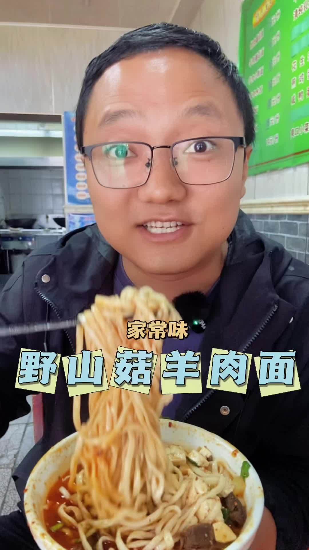 野山菇羊肉面馆,味道很好吃,地址在西塔西边 vlog日常 记录真实生活 蘑菇面