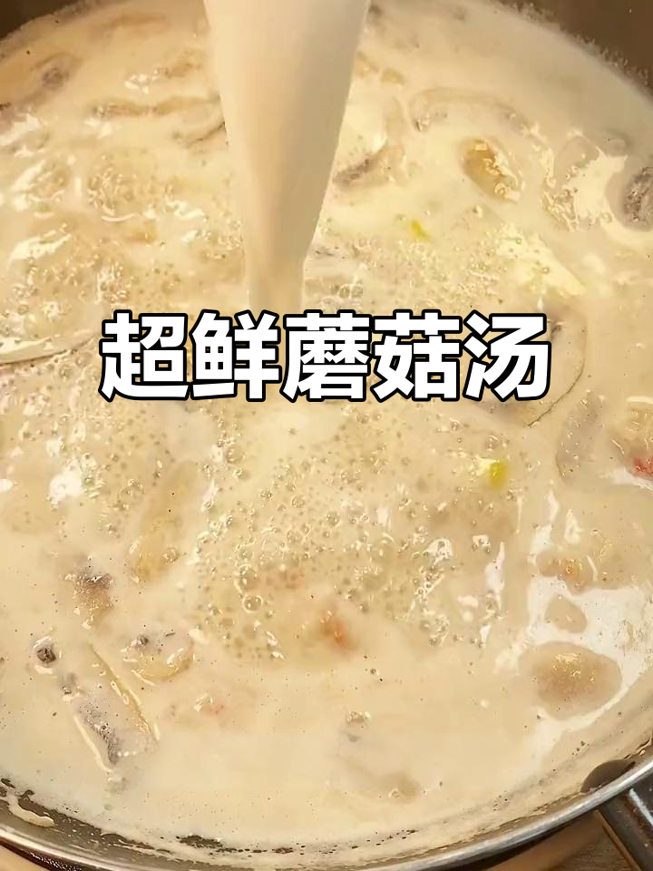 鲜美蘑菇汤，简单又健康！试试这个做法
