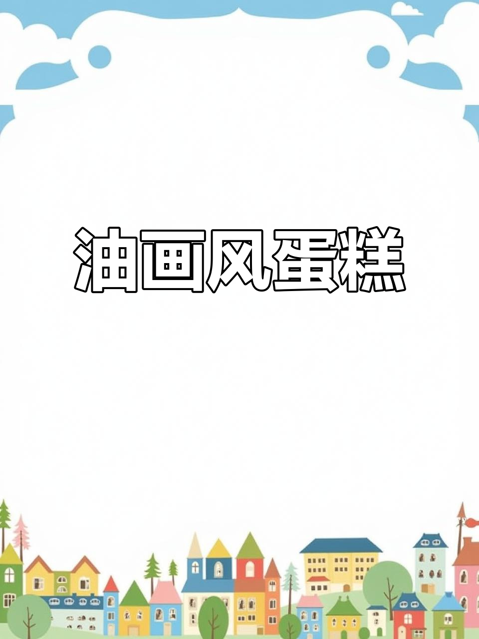 森系奶油霜蛋糕,油画风格,清新又浪漫