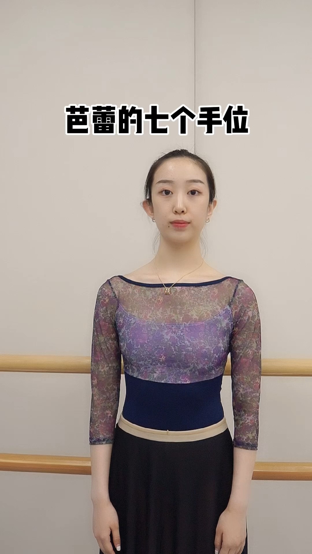 芭蕾舞七手位详细教学,分动作讲解