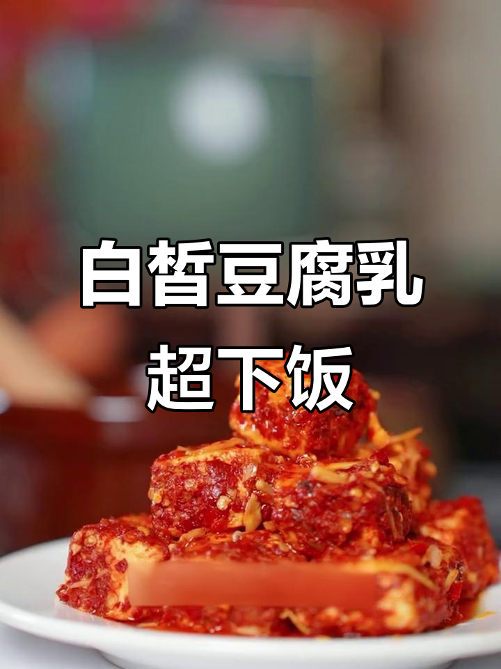 湖南特产白皙豆腐乳,香辣下饭神器,价格实惠又美味