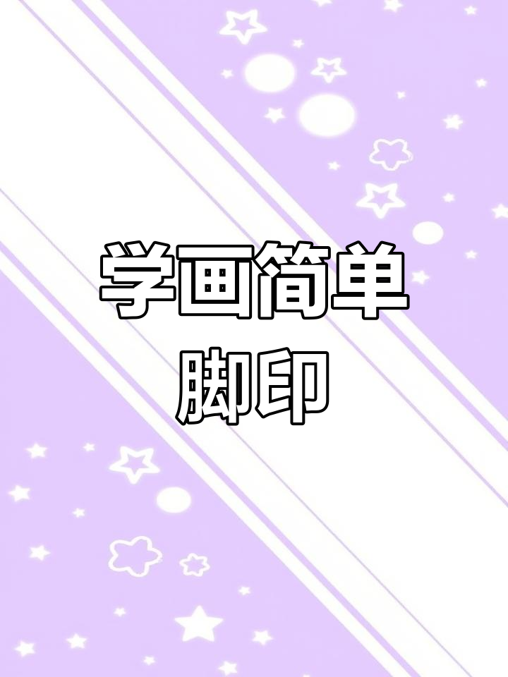 零基础学创意简笔画:轻松画出鲨鱼脚印