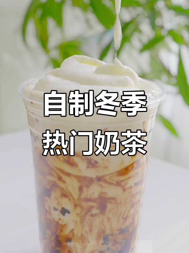 秋冬热饮大揭秘!4款超火奶茶店招牌,轻松自制暖心饮品
