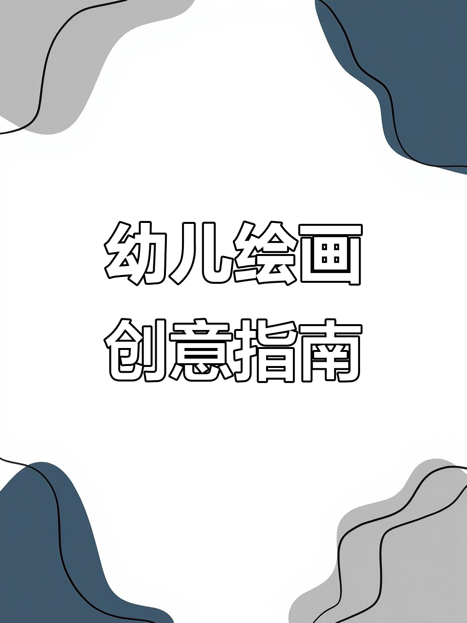 幼儿园面试画画技巧:从圆形到小动物,轻松搞定!