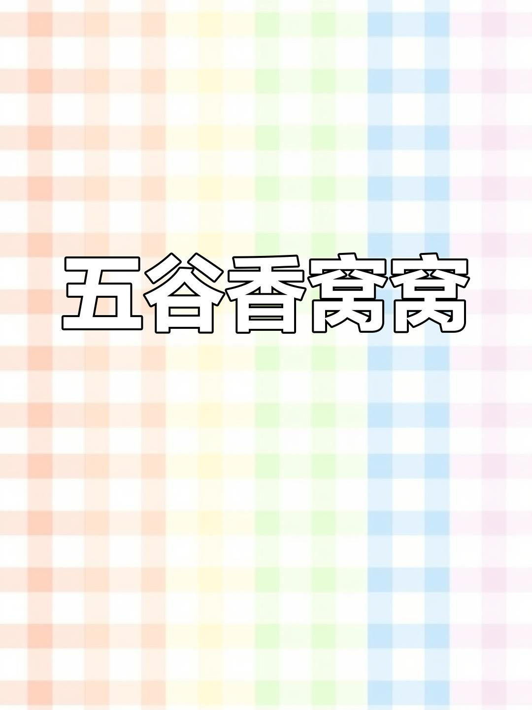 少吃油腻,多吃杂粮,蒸出香气扑鼻的窝窝头,超赞!