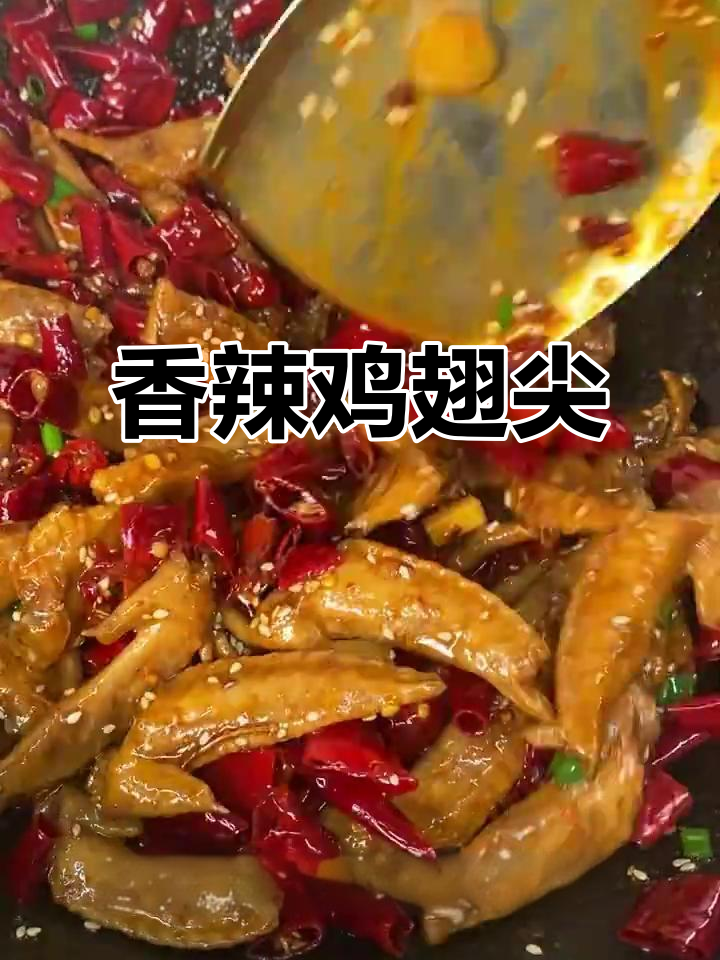 香辣鸡翅尖，追剧必备，麻辣十足，停不下来！