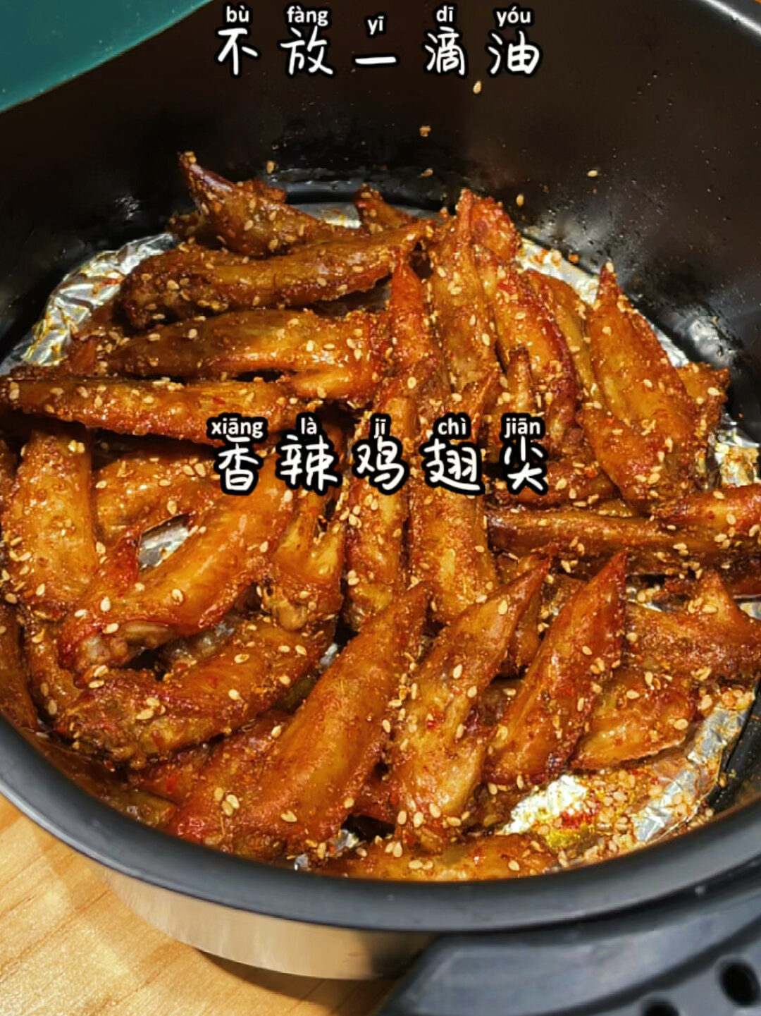 空气炸锅 香辣鸡翅尖