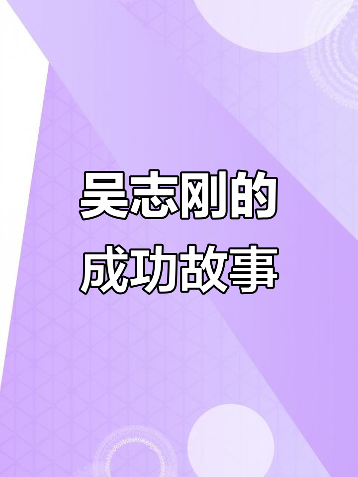 兄弟，我们终将崛起！吴志刚的逆袭之路