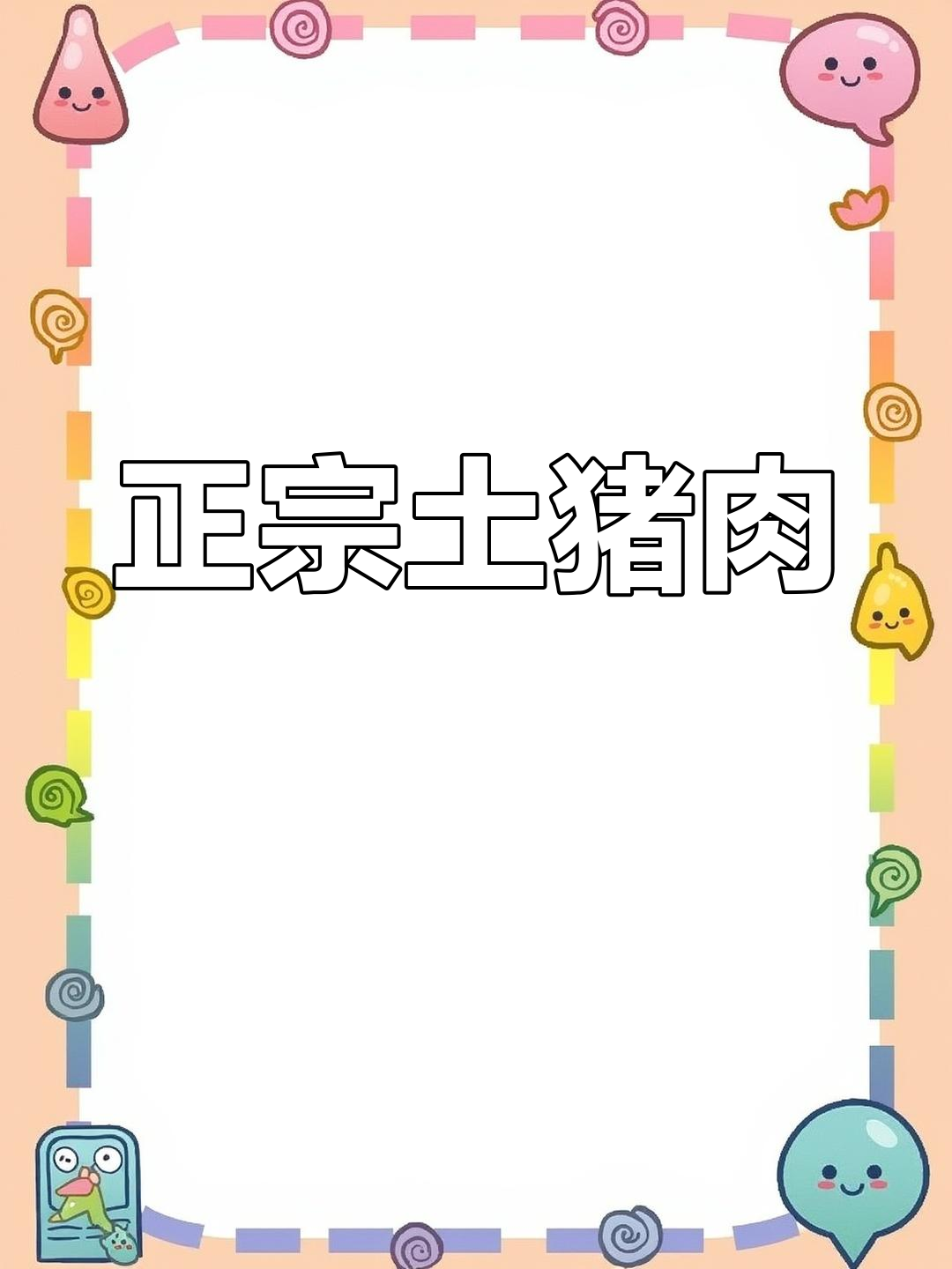 梅花肉:猪颈部的鲜香美味