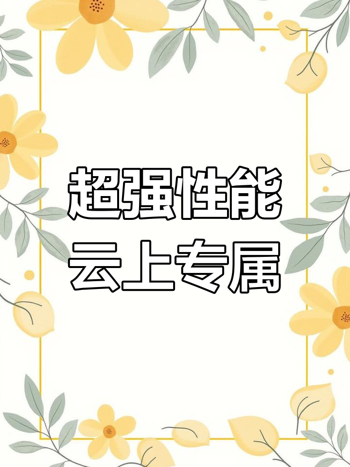 裸金属服务器:高性能与灵活性的完美结合