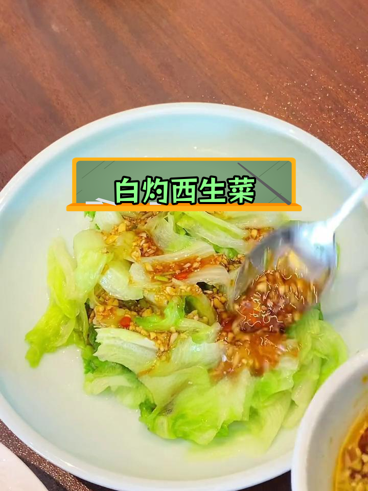 五分钟轻松做白灼西生菜,清脆爽口
