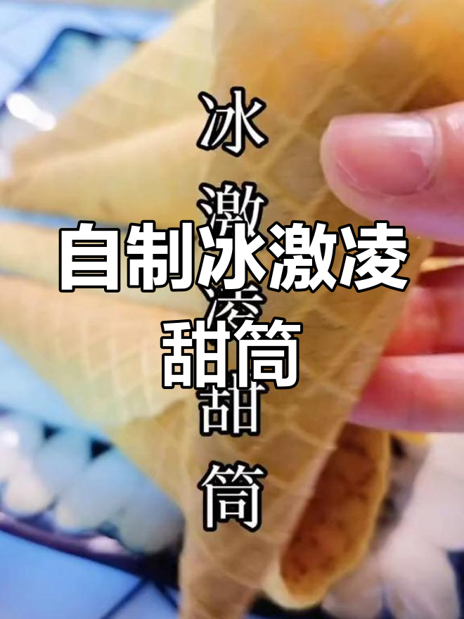制作美味冰淇淋甜筒,脆皮与香草完美结合