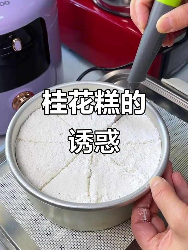 桂花糕，颜值与口感并存，夹心可换豆沙，真是诱人！