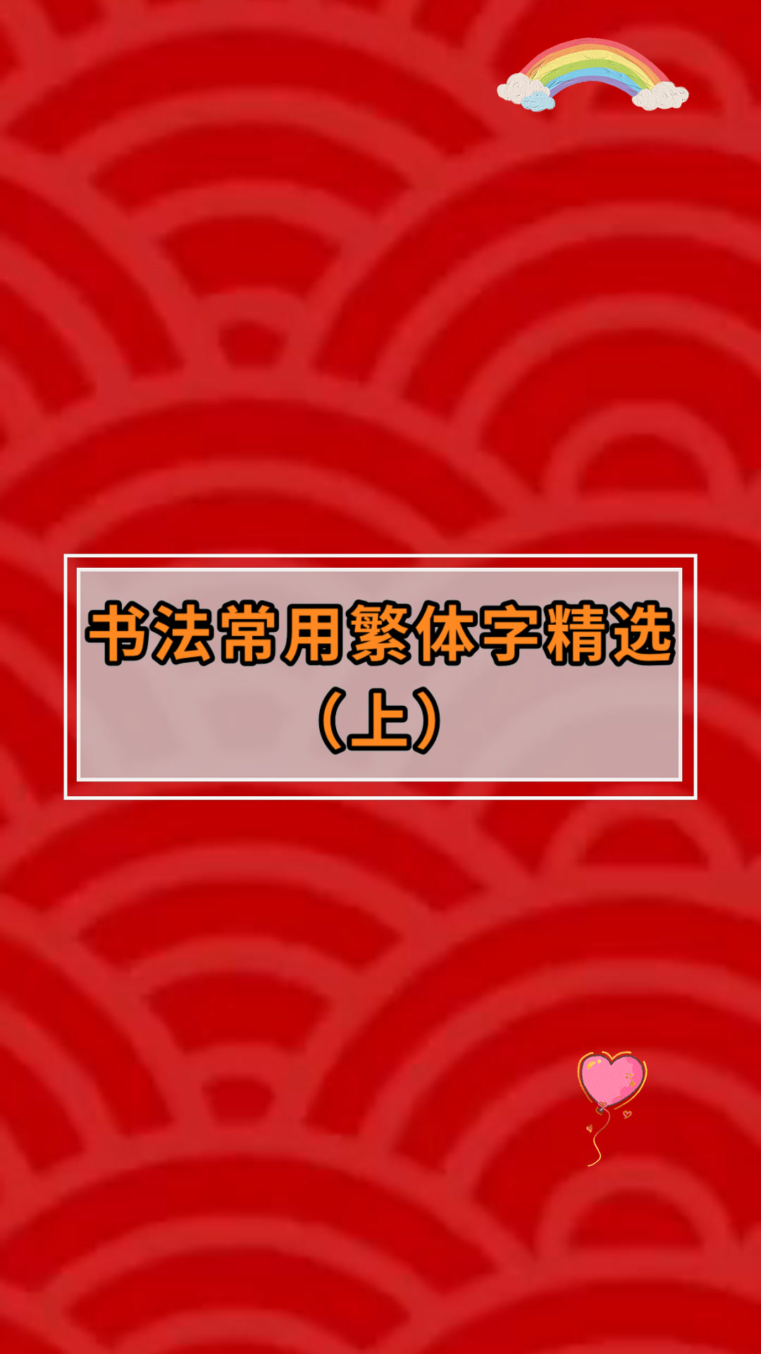 书法常用繁体字精选(上)