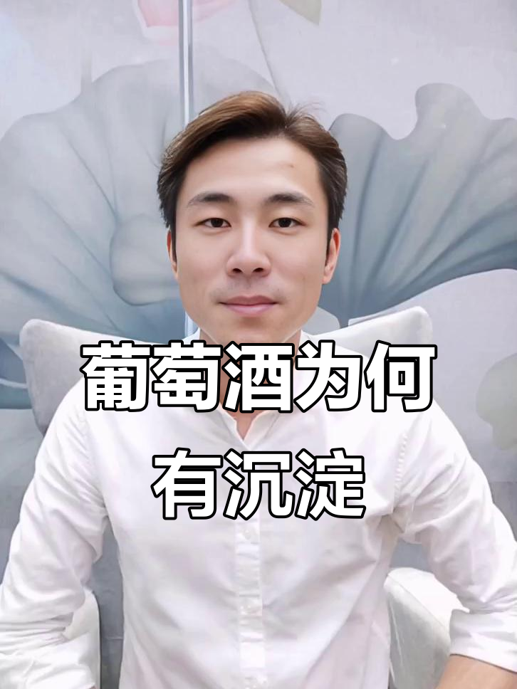 葡萄酒有沉淀?这三种原因告诉你为什么