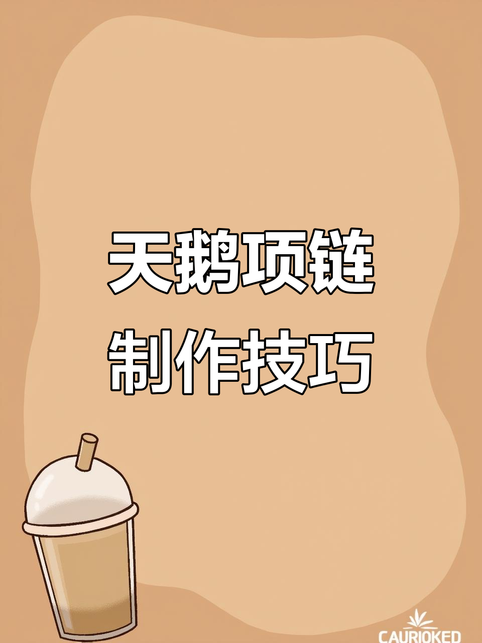 天鹅教程:如何制作手链、脚链和锁骨链