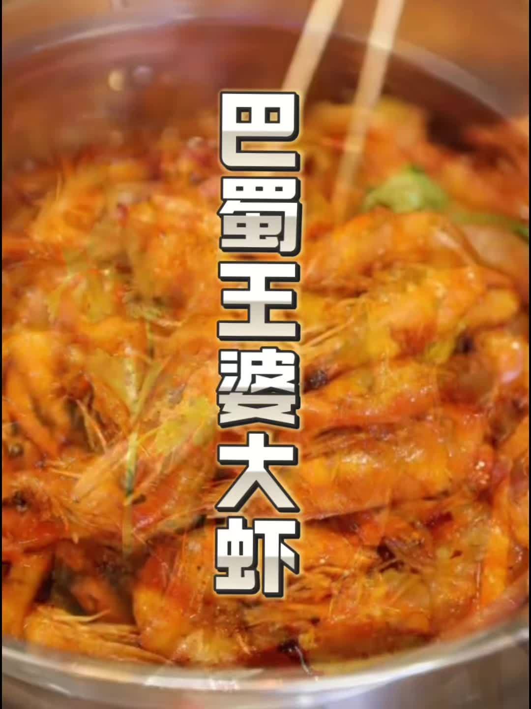 巴蜀王婆大虾新店开业啦!吃一锅送一锅!团购左下角。吃虾吃虾 美食探店 必吃榜 巴蜀王婆大虾