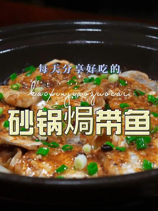 砂锅焗带鱼 砂锅焗带鱼简单好吃又好看的一道菜,喜欢吃带鱼的赶紧试试吧#带鱼 #砂锅焗带鱼