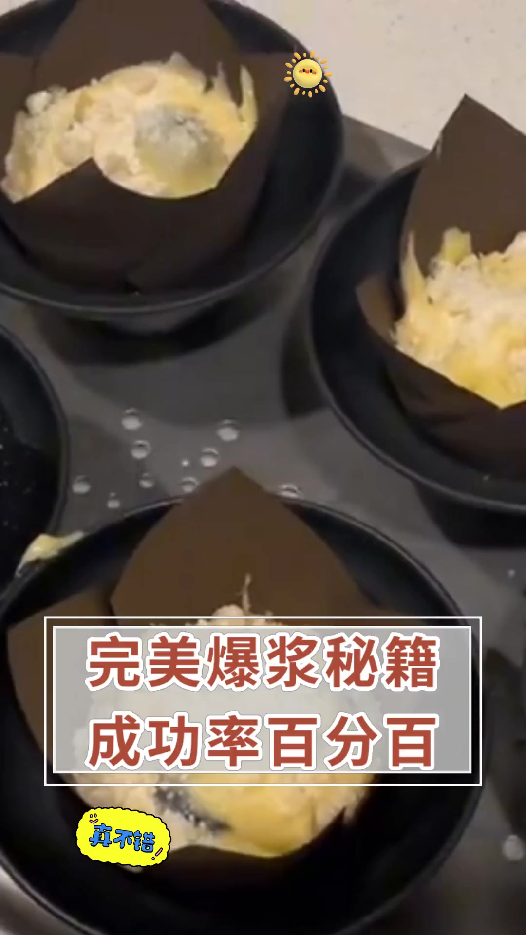 完美爆浆秘籍,成功率百分百