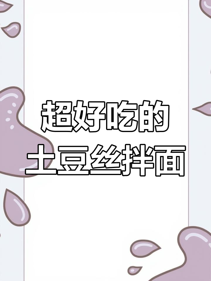 土豆丝拌面,晚餐必备!这碗面条太香了