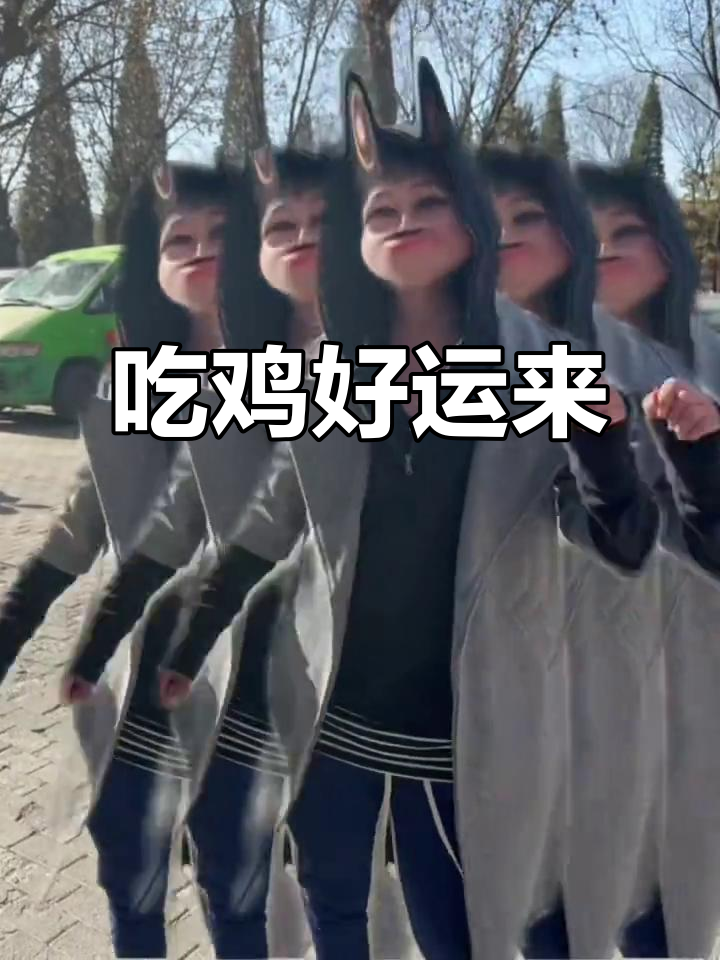 今晚吃鸡,大吉大利!