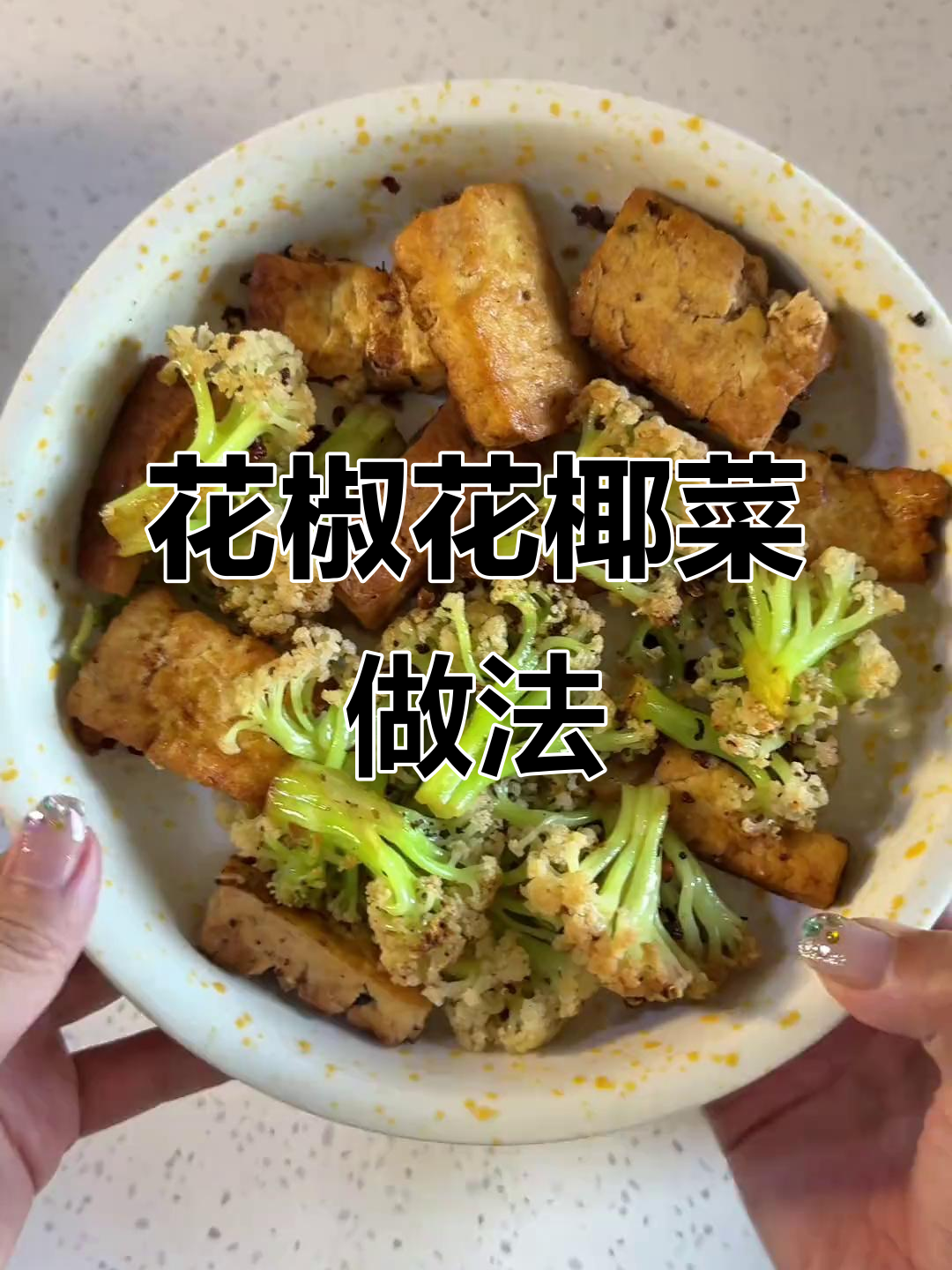 5元成本做素食餐厅同款花椒花椰菜，脆嫩又美味