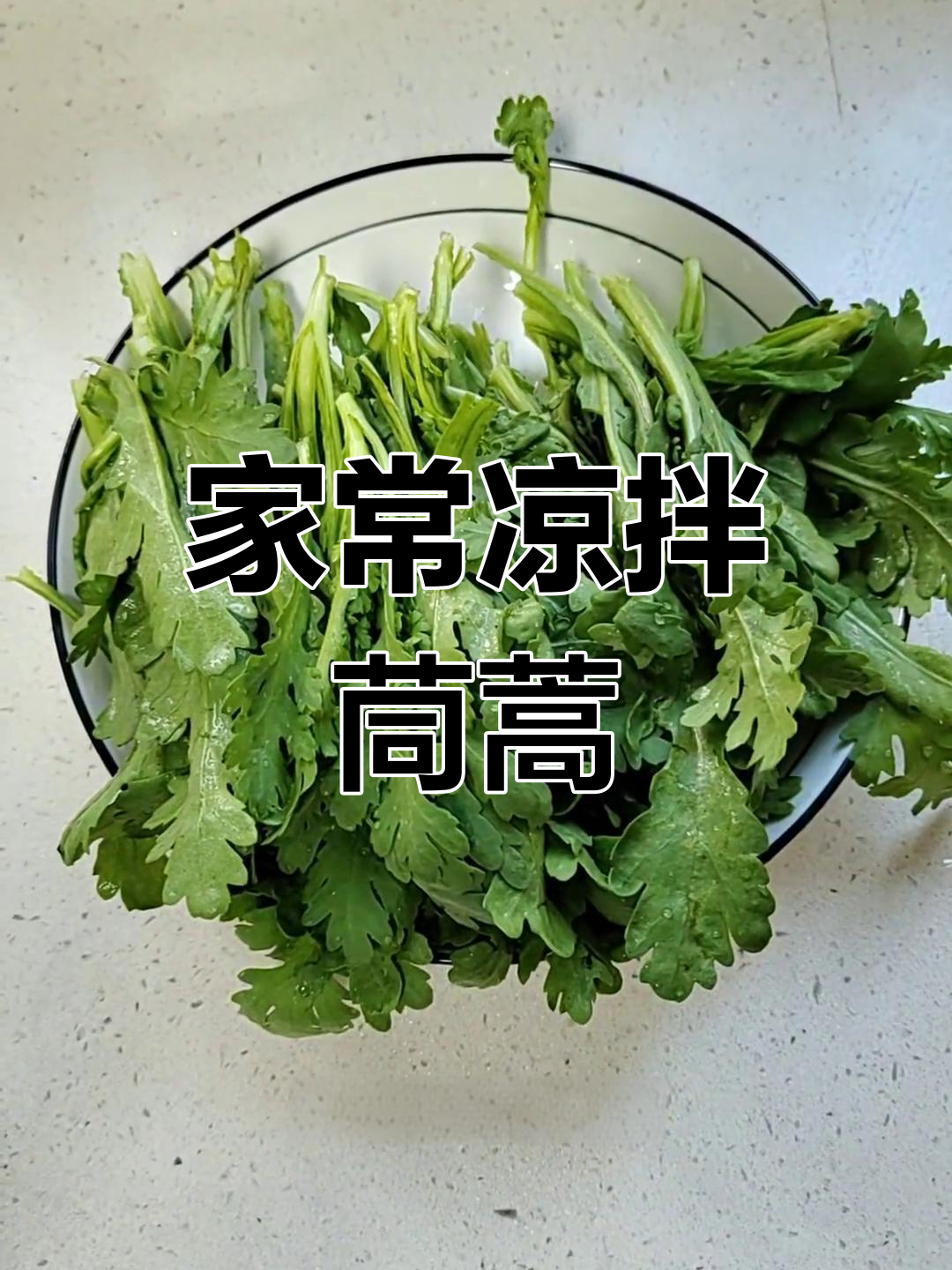 简单又好吃的凉拌茼蒿,家常做法大公开