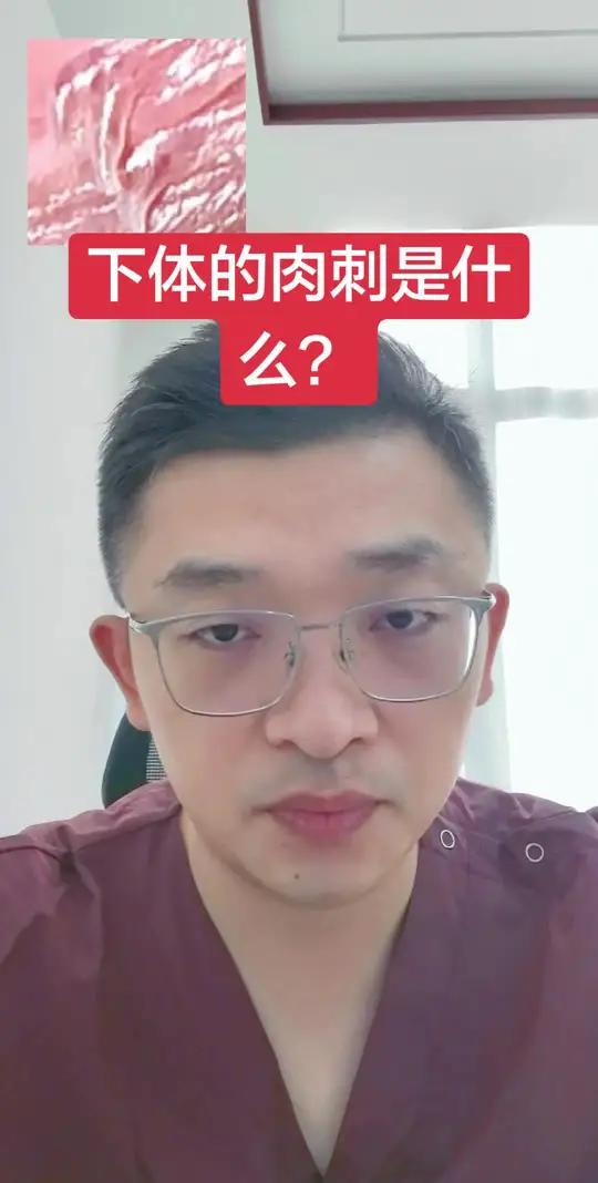 下体的肉刺是什么？