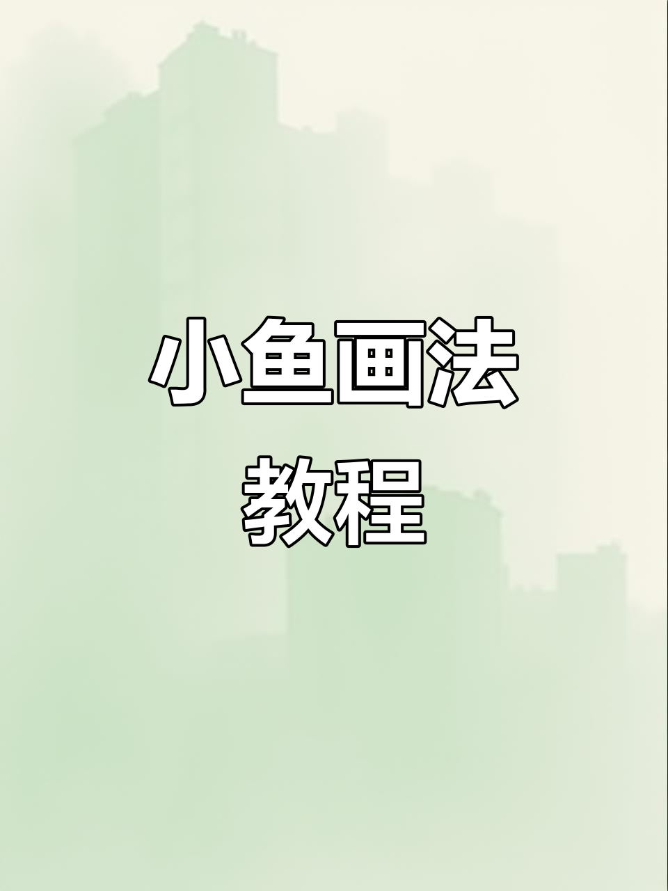 幼儿园小鱼简笔画，小学生也能轻松学会