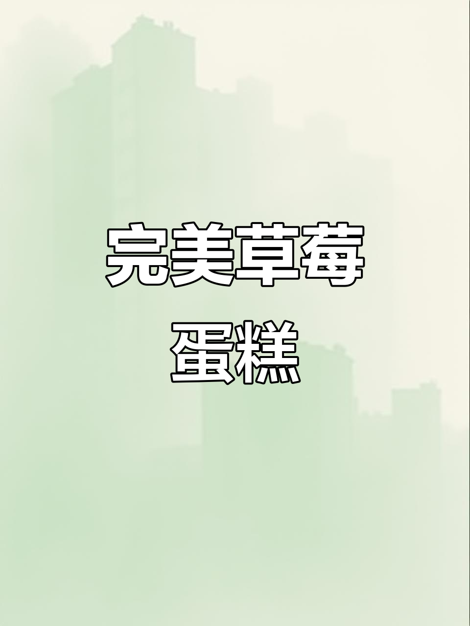 草莓酱夹心，松软不干裂的完美蛋糕！