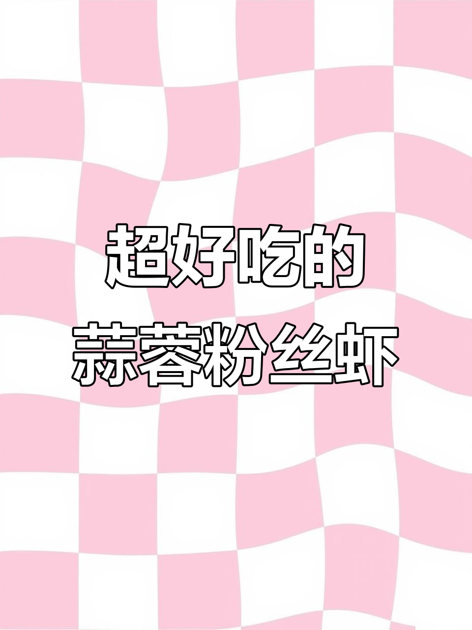 蒜蓉粉丝虾,简单又美味,金针菇和娃娃菜搭配更诱人