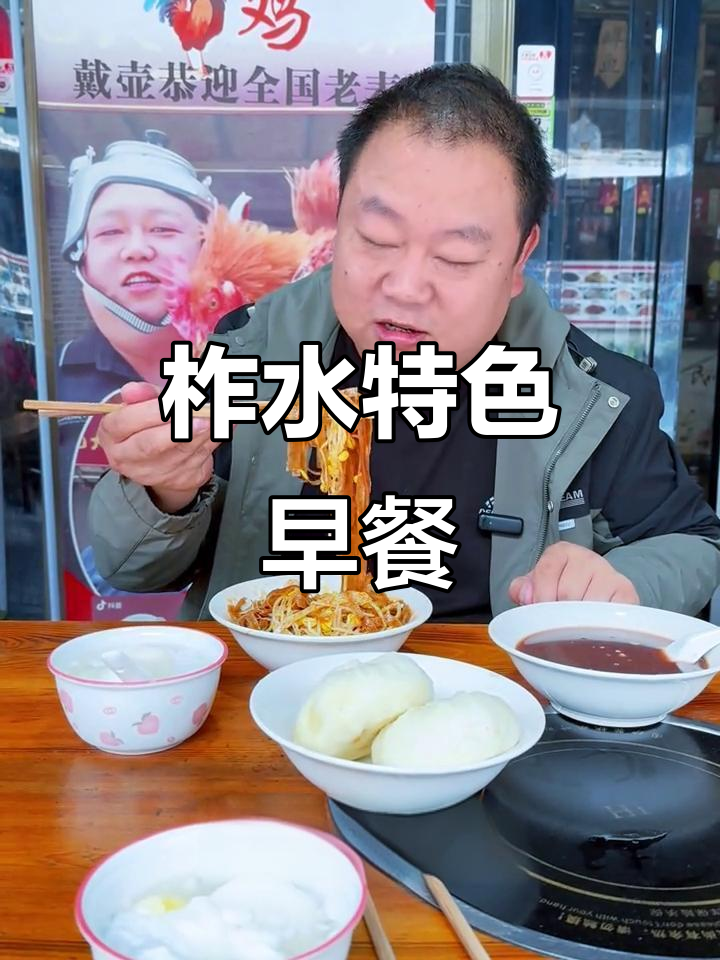 柞水早餐大揭秘:黑干面条、包子、鸡蛋一应俱全