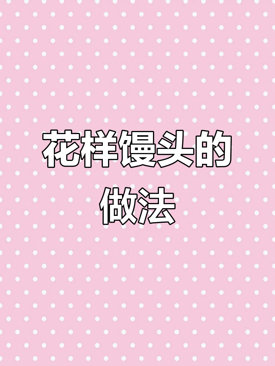 8种花样馒头包法，学会一招变美味