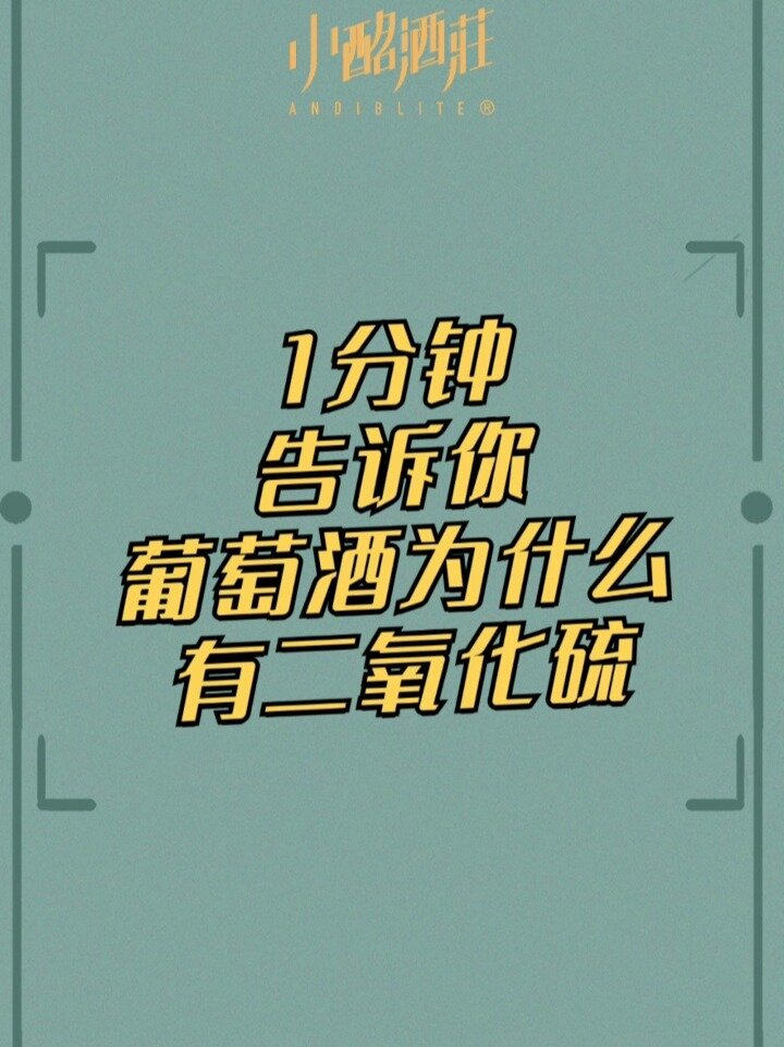 葡萄酒为什么有二氧化硫?