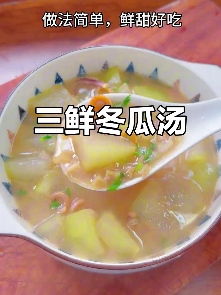 潮汕三鲜冬瓜汤,家常美味让你停不下来