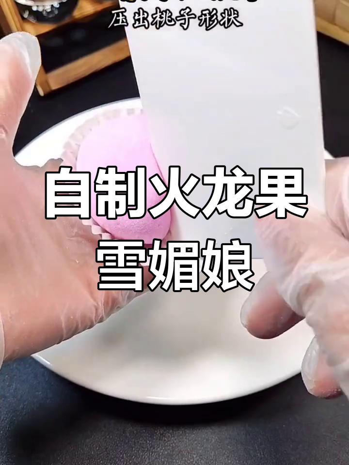 火龙果雪媚娘DIY,轻松做出超可爱桃子造型甜品