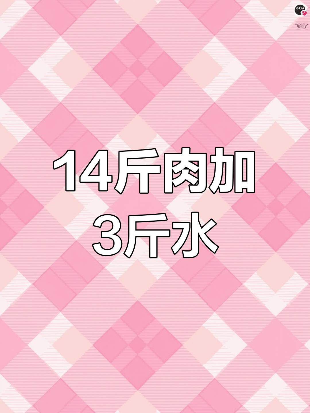 14斤牛肉加水,结果竟然这样!