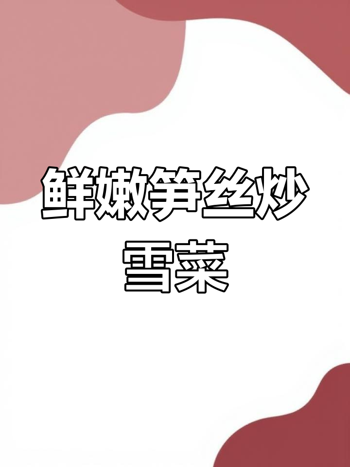 春日鲜香炒笋丝,雪菜加持更下饭!