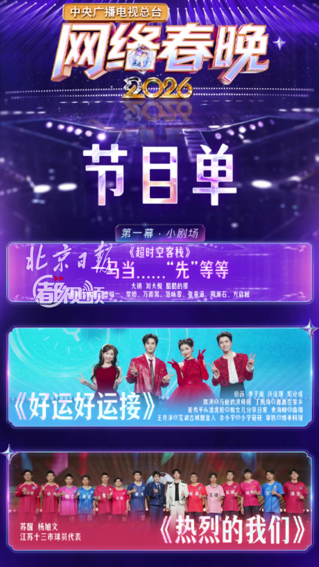 抢先看！总台2026网络春晚节目单来了