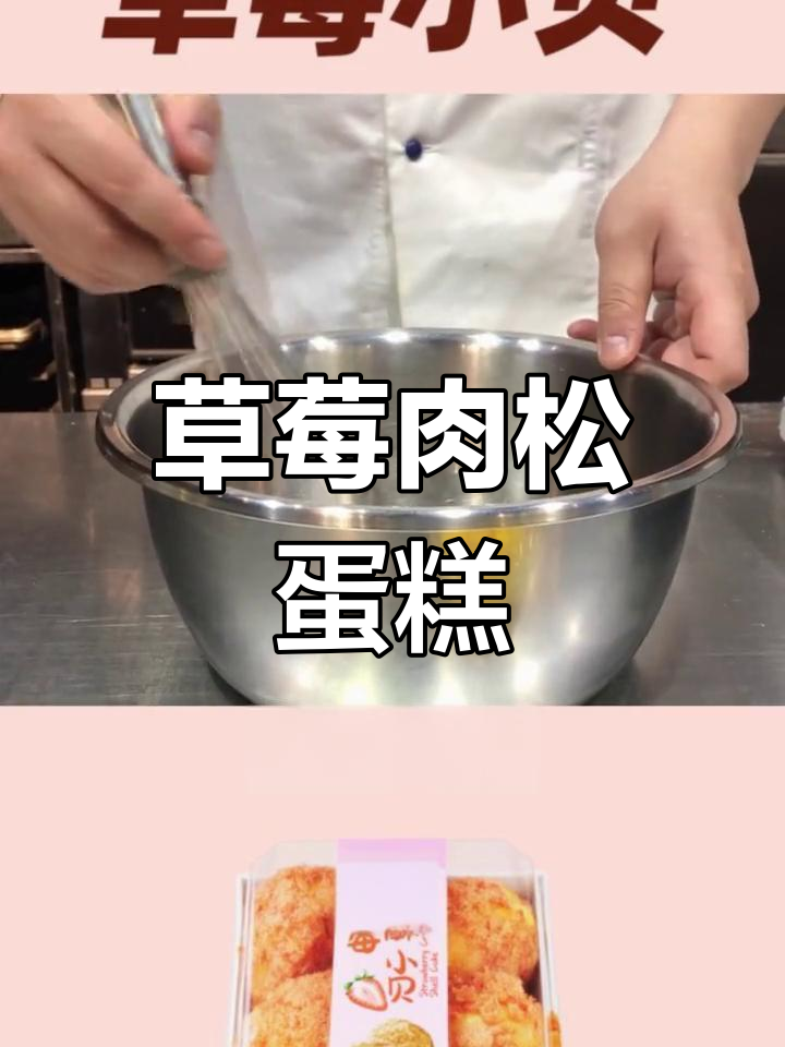 草莓肉松小贝,甜美口感升级