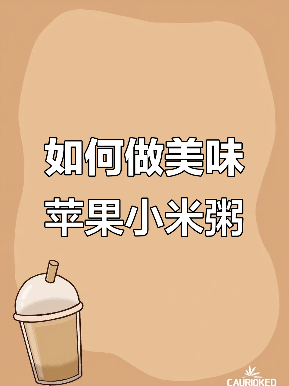 苹果小米粥的正确做法,教你如何避免常见错误