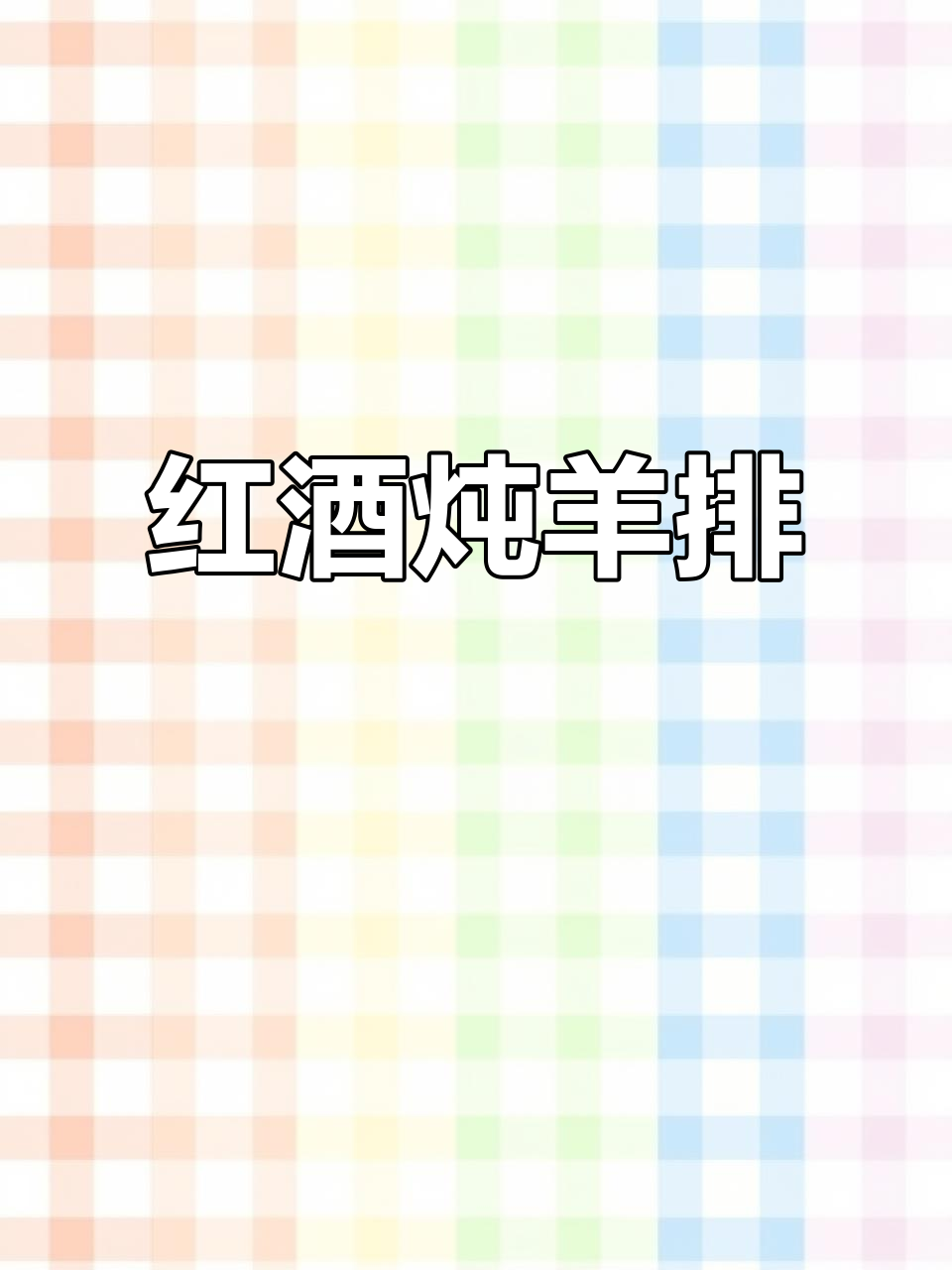 红酒焖羊排,秋冬暖心美味,去膻增香提色