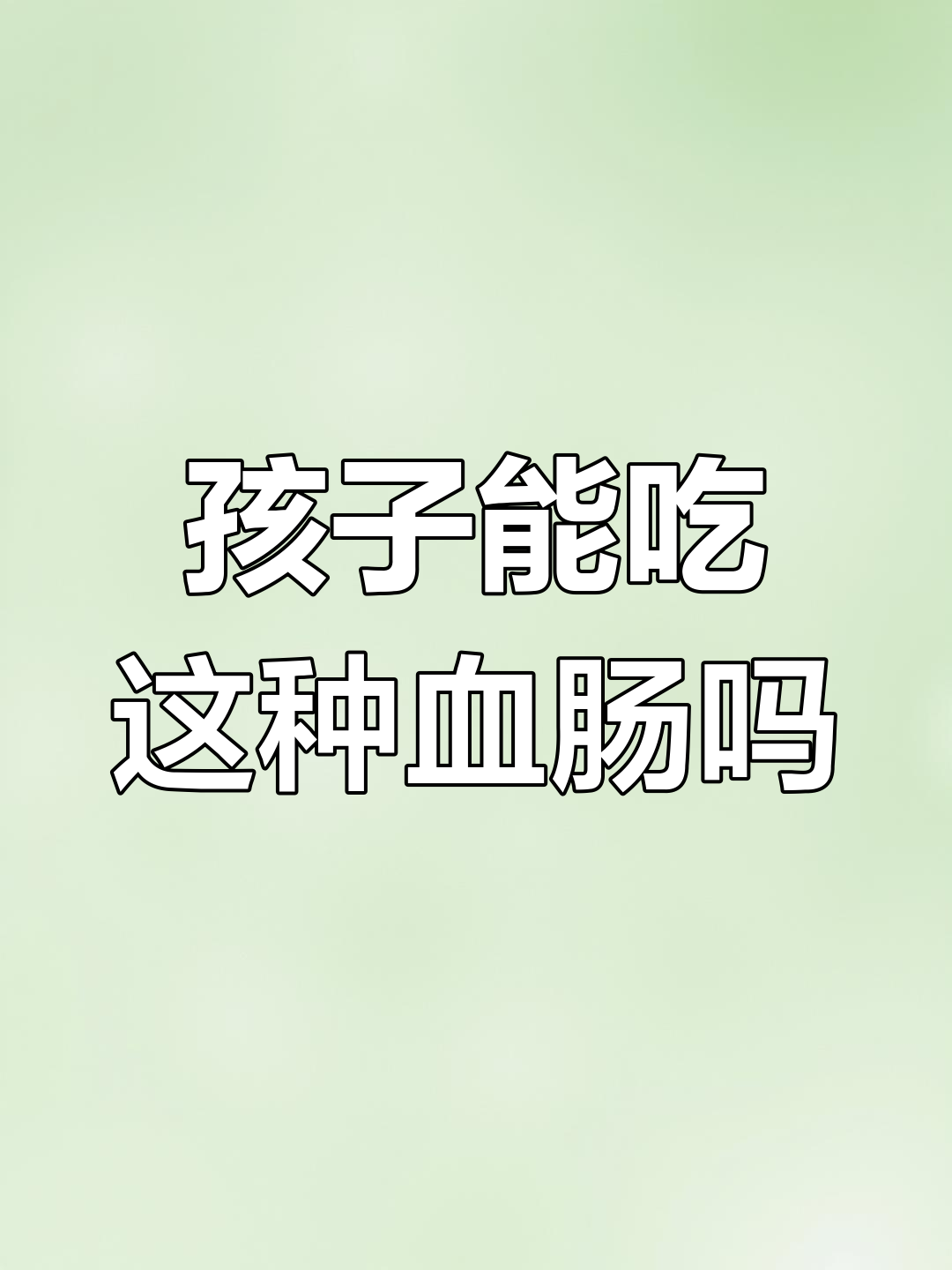 鳕鱼肠卫生状况曝光,家长该注意什么?