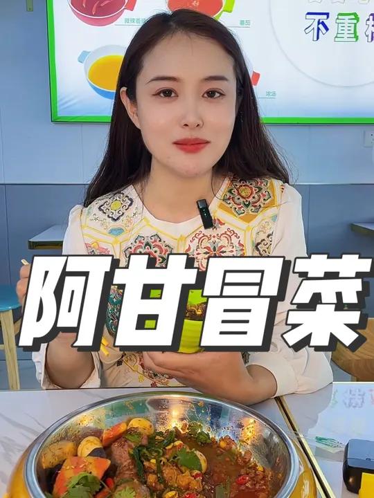 阿甘冒菜 一个人还不知道吃什么,那就来一份阿甘冒菜