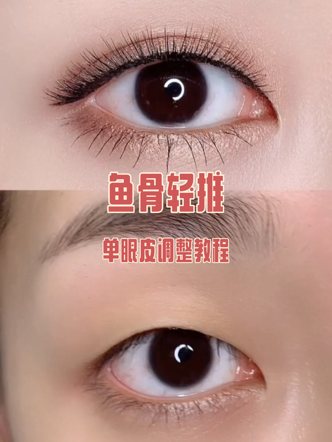 鱼骨轻推单眼皮调整教程