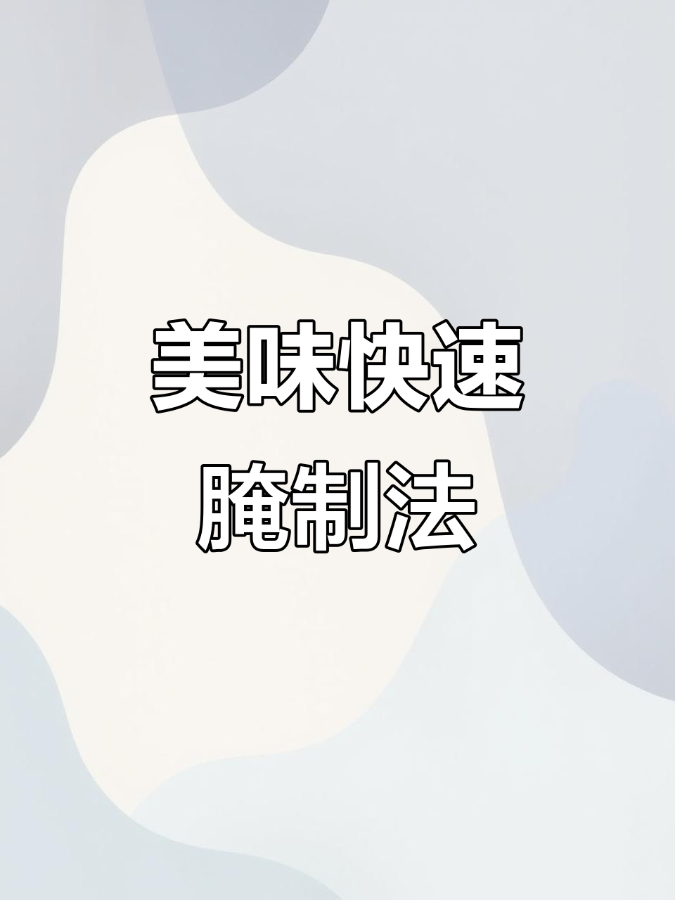 调料简单,抓匀腌制二十分钟,香气扑鼻,味道绝佳!